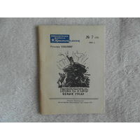 Киплинг Радьярд. Бегство белых гусар. Библиотечка журнала Красноармеец. Номер 7(52). М. Военное Издательство Министерства Вооруженных Сил Союза ССР 1946г.