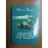 Жюль Верн "Двадцать тысяч лье под водой"