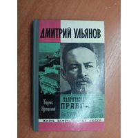 Борис Яроцкий "Дмитрий Ульянов" из серии "Жизнь замечательных людей. ЖЗЛ"