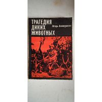 Трагедия диких животных