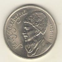 1 рубль 1991 г. Махтумкули