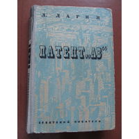 Л. Лагин "Патент АВ" социально-фантастический роман от автора "Старика Хоттабыча" 1948 г.