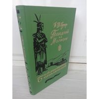 Ф.Купер. Последний из могикан. Библиотека приключений 3.