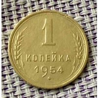 1 копейка 1954 года.