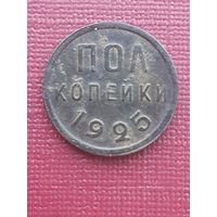 1/2 копейки 1925.  С 1 рубля