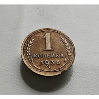 1 копейка 1936 г. СССР, штемпель Б., Федорин-39. лот требс-1