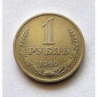 СССР 1 рубль 1969