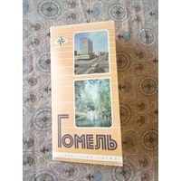 Туристическая схема г. Гомель 1979 года СССР
