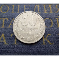 50 копеек 1984 СССР #03