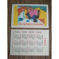 Карманный календарик.1985 год. Мультфильм По щучьему велению