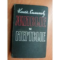 Константин Симонов "Живые и мертвые"