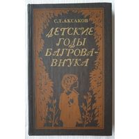 Детские годы Багрова-внука | Аксаков Сергей Тимофеевич