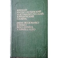 Краткий русско-испанский и испанско-русский юридический словарь, Л.Л Швыркова; 1981 год