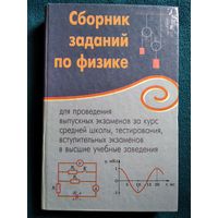 Сборник заданий по физике для проведения выпускных экзаменов за курс средней школы...