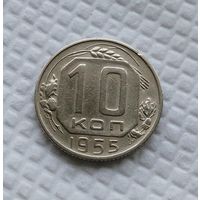 10 копеек 1955 год СССР #2