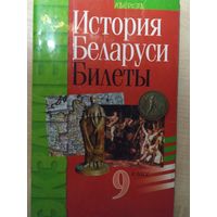 Билеты История Беларуси 9класс