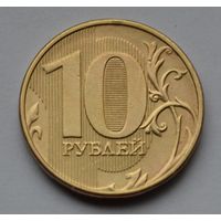 Россия, 10 рублей 2013 г. ММД.