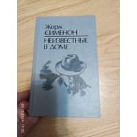 Сименон Жорж, Неизвестные в доме,