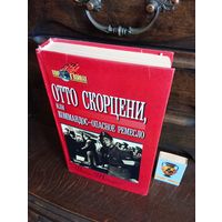 Вадим Целицын ОТТО СКОРЦЕНИ или Коммандос-Опасное ремесло