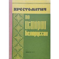 Хрестоматия по истории Белоруссии с древнейших времён до 1917 г.