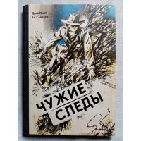 Чужие следы. 1982 г Дмитрий Баханцев