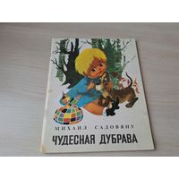 Чудесная дубрава - сказка - Михаил Садовяну - отпечатано в Румынии