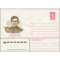 Художественный маркированный конверт СССР N 83-406 (30.08.1983) Герой Советского Союза гвардии старший лейтенант В.Ф. Жуков 1914-1944