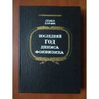 Семён Букчин. ПОСЛЕДНИЙ ГОД ДЕНИСА ФОНВИЗИНА. Повесть. РАСПРОДАЖА!!!