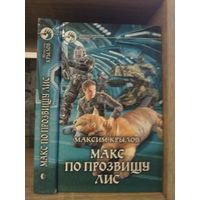 Крылов М. "Макс по прозвищу Лис" Серия "Фантастичераский боевик"