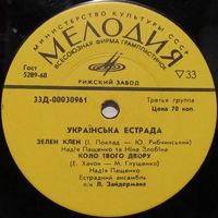 Украинская эстрада (Надiя Пащенко, Нiна Злобiна, Назарiй Яремчук, Василь Зiнкевич, ансамбль ''Смерiчка'') (7'')