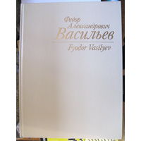 Федор Александрович Васильев. Альбом