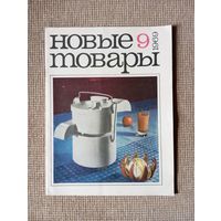 ЖУРНАЛ НОВЫЕ ТОВАРЫ 1969 г