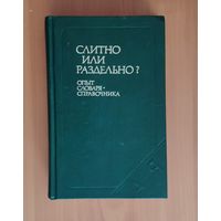 Слитно или раздельно? Опыт словаря-справочника