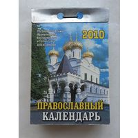 Православны Календарь, отрывной.2010г.