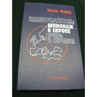 Мадер Юлиус. Империализм: Шпионаж в Европе вчера и сегодня. 1984 г.