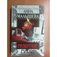 Анна Малышева "Разбитые маски"