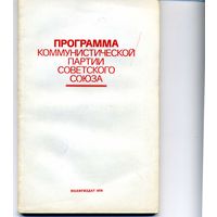 Книга Программа КПСС