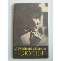 Лечебные сеансы Джуны