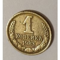 1 коп 1983. 1987. 1988. 1989 1990 г г.  СССР.