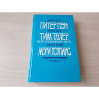 Питер Пэн, Тим Талер или Проданный смех, Мэри Поппинс - КАК НОВАЯ - Дом 17 - Мэри Поппинс возвращается - Барри, Крюс, Трэверс - 1987 рис. Мочалов