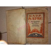 Меринг Ф. Карл Маркс. История его жизни.1920