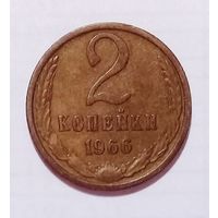 2 копейки 1966 XF-AU.