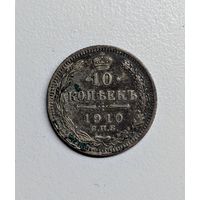 10 копеек 1910