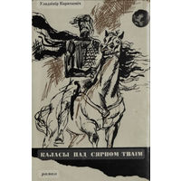 Супервокладкі кніг Каласы пад сярпом тваім 1968