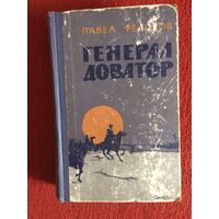 П. Федоров. Генерал Доватор. (Книга о легендарном герое, уроженце Витебской области)