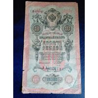 10 рублей 1909 г Шипов Афанасьев СМ 514523