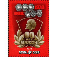 60-летие комсомола СССР (4842) 1978 год 1 марка