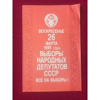 26 марта 1989 г. Выборы народных депутатов СССР