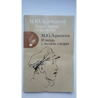 Міхаіл Лермантаў - Зорка зорцы голас падае. Пераклады А. Куляшова (серыя Запаветныя радкі). На беларускай і рускай мовах