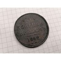 3 копейки серебром 1842 г.